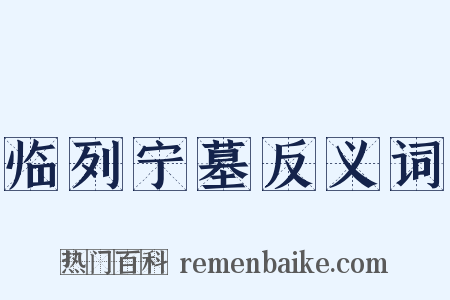 临列宁墓反义词是什么意思的图片